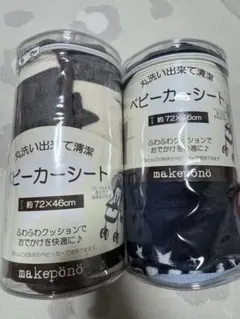 新品　makeponō ベビーカーシート 2枚セット 約72X46cm