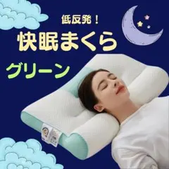 076D17 枕 快眠 まくら ストレートネック 首 低反発 メッシュ グリーン