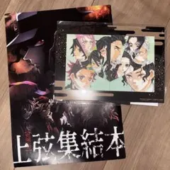 鬼滅の刃 上弦集結本 入場者特典
