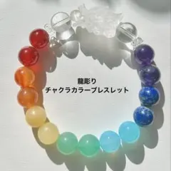 天然石 龍頭彫りパーツ チャクラカラー ブレスレット 約10mm 新品未使用