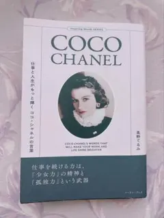 仕事と人生がもっと輝くココ・シャネルの言葉