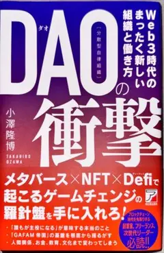 DAO(分散型自律組織)の衝撃