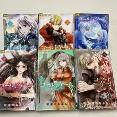 コールドゲーム1〜6