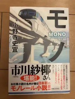 モノ