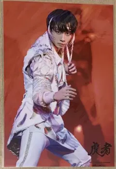 【新品未開封】虎者2021 中村海人 ステージフォト ステフォ