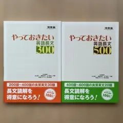 やっておきたい英語長文300 & 500