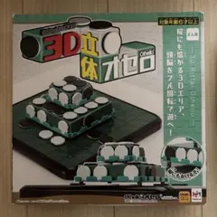 【新品未使用】メガハウス 3D立体オセロのサムネイル