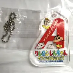 クレヨンしんちゃん アクションデパート札幌店 アクリルキーホルダー 非売品