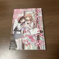 【激レア】　ふたりべや　雪子　限定小冊子　複製サイン入り　特典限定品　百合　希少 2025年最新】ふたりべや 雪子の人気アイテム - メルカリ