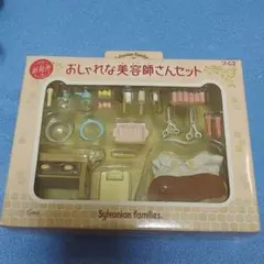 シルバニアファミリー　おしゃれな美容師さんセット