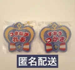 あんスタ　おなまえアクキー　レオ　司