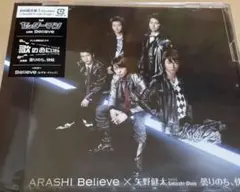 嵐　Believe 曇りのち、快晴 矢野健太　初回限定盤1