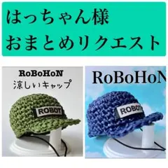 はっちゃん様 リクエスト 2点 まとめ商品