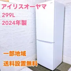 ESM1 アイリスオーヤマ 299L 冷蔵庫 大型 小型 一人暮らしのサムネイル