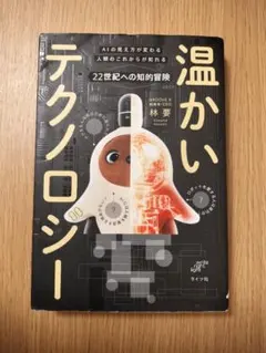 温かいテクノロジー