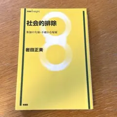 社会的排除 参加の欠如・不確かな帰属