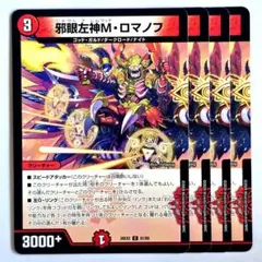 デュエルマスターズ 極限邪神 M・ロマノフ 4枚 - メルカリ