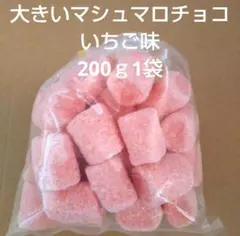大きいマシュマロチョコ　いちご味　250ｇ　1袋　アウトレットチョコ　おやつ