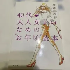40代・大人女子のための"お年頃"読本