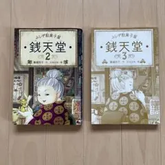 ふしぎ駄菓子屋 銭天堂 13- 廣嶋玲子著 - メルカリ