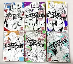 【バラ売り可】カゲロウデイズⅠ〜Ⅵ 小説
