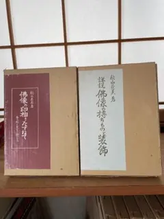 雪村従心・3冊 揃い 限定1000部 宇野雪村 従心とは雪村の別称 - メルカリ