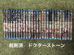 Dr.STONE 全巻セット 1巻〜27巻 稲垣理一郎 Boichi - メルカリ