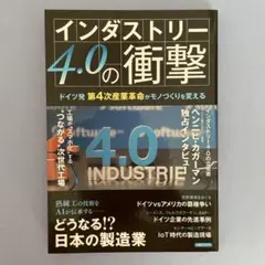 インダストリー4.0の衝撃