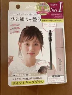plus eau プリュスオー ポイントキープ 10ml 前髪キープ アホ毛直しのサムネイル