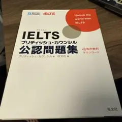 IELTS ブリティッシュ・カウンシル 公認問題集 旺文社