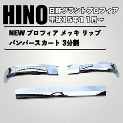 NEW プロフィア メッキ リップ バンパー スカート 3分割 - メルカリ