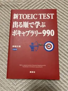 新TOEIC TEST 出る順で学ぶ ボキャブラリー990
