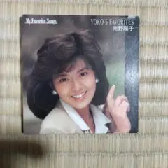 南野陽子 Yoko's Favorites