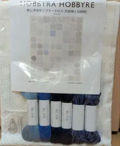 刺し子作成キット HOBBYRA HOBBYRE