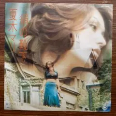 和モノDJ 夏木マリ / 絹の靴下 / 媚薬 　　　EPレコード　川口真