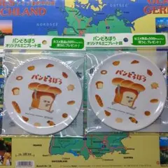 パンどろぼう オリジナルミニプレート皿 2枚セット