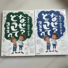 なぜ?どうして? : たのしい!科学のふしぎ 3年生、2年生