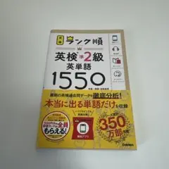 ランク順英検準2級英単語1550 新装版