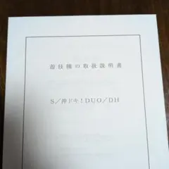 パチスロ　スロット　S／沖ドキ！DUO／DＨ　遊技機の取扱説明書　メダル機のサムネイル