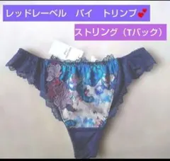 M♥新品　レッドレーベル　トリンプ　Tバック♥TR0120♥定価4180円♥青
