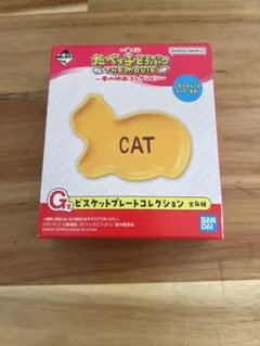 1番くじ　たべっ子どうぶつ　G賞