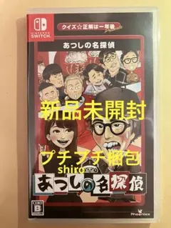 クイズ正解は一年後 presents あつしの名探偵コレクターズエディション