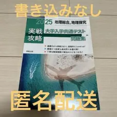 実戦攻略地理総合,地理探究大学入学共通テスト問題集. 2025