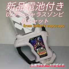 仮面ライダーエグゼイド/DXデンジャラスゾンビガシャット/
