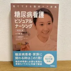 糖尿病看護ビジュアルナーシング 改訂第2版