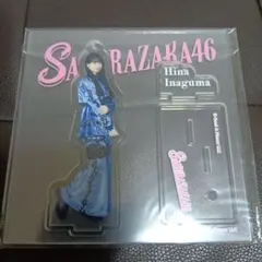 櫻坂46 稲熊ひな アクリルスタンド