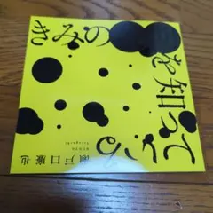 星海社ホラーマーケット 瀬戸口廉也 「きみの最期を知っている」 新品