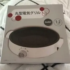 丸型電気グリル 1-2人用 ホットプレートのサムネイル