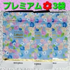 NICORIO☆ラクビ☆プレミアム☆3袋のサムネイル