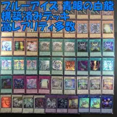 No.15999 遊戯王 ブルーアイズ 構築済みデッキ 高レアリティ多数